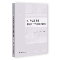 20世纪上半叶中国现代戏剧期刊研究