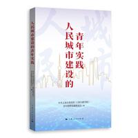 人民城市建设的青年实践