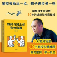 如何与班主任有效沟通 家校关系近一点 孩子进步多一些 明星班主任何捷根据30年教育经验 解答50个家校沟通难题 当当自营图书