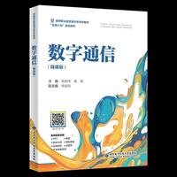 数字通信（微课版）