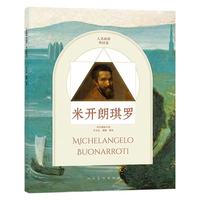 人美画谱  米开朗琪罗