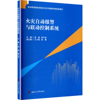 火灾自动报警与联动控制系统 建筑消防