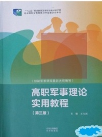 高职军事理论实用教程(第3版)