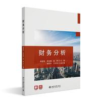 财务分析 杨爱君 李长娥 赵琳 北京大学出版社9787301369357