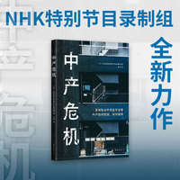 中产危机（NHK特别节目组新作，当代日本中产生存纪实。紧缩社会生存全景，人们因何受困，能否破局）