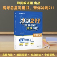冲刺211 高频考法讲练突破 生物学 张雪峰老师出品 高考总复习用书 带你冲刺211 当当自营图书