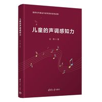 儿童的声调感知力