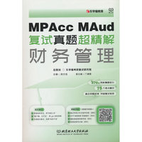 MPAcc、MAud复试真题超精解——财务管理
