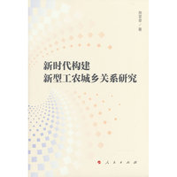 新时代构建新型工农城乡关系研究