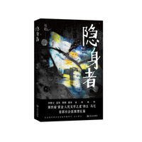隐身者