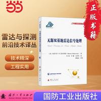 无源双基地雷达信号处理 国防工业出版社 当当书籍