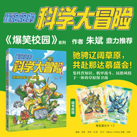 崔泡泡的科学大冒险6 驰骋内蒙古大草原（赠角色激光卡2张）朱江编著刘冰杰绘 小天角轻科普冒险漫画 安森妈妈推荐6-12岁