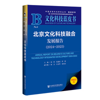 文化科技蓝皮书：北京文化科技融合发展报告（2024~2025）