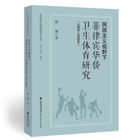 民族主义视野下菲律宾华侨卫生体育研究（1902-1949年）（东南亚区域国别研究丛书）