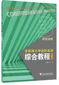 全新版大学进阶英语 综合教程综合训练3(第2版)