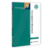 大学生政治安全观培育研究