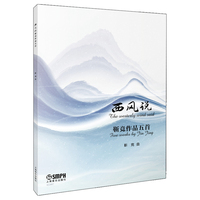 西风说--靳竞作品五首 靳竞 作曲