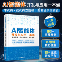 AI智能体开发与应用一本通：架构原理+RAG实战+商业落地