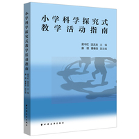 小学科学探究式教学活动指南