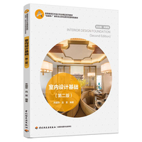 室内设计基础（第二版）（高等教育艺术设计专业精品系列教材）