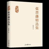 “人民文选”丛书：张晋藩精选集