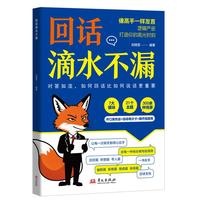 回话滴水不漏