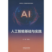 人工智能基础与实践