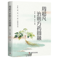 周超凡治则方药圆融