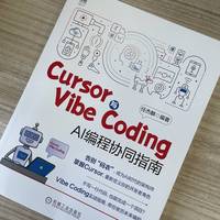 Cursor与Vibe Coding：AI 编程协同指南    任杰麟    氛围编程 智能体