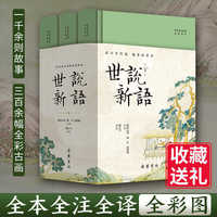 世说新语 全本全注全译全彩图本
