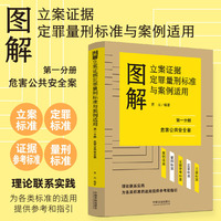 图解立案证据定罪量刑标准与案例适用（第一分册）