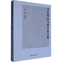 音乐理论与教学论文集