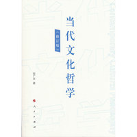当代文化哲学（修订版）