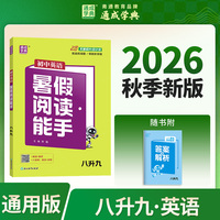 通成学典 26初中英语暑假阅读能手 8升9 新初一初二预备衔接预习复习专项同步一本一课一练