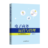 电子商务运营与管理