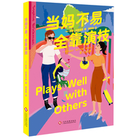 《当妈不易，全靠演技》这本书表面上是快节奏的讽刺喜剧，实则是一趟新手父母面对育儿焦虑的真实旅程，读者容易在大笑和大哭的同时，心生共鸣。