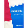 财政金融导论