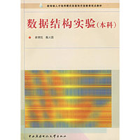 数据结构实验（本科）