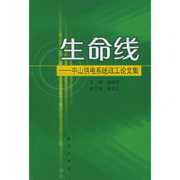 生命线——中山供电系统政工论文集