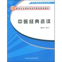 中医经典选读(新世纪全国高等医药院校规划教材)
