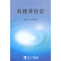 科技评价论