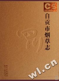 自贡市烟草志(精)/四川省烟草志丛书