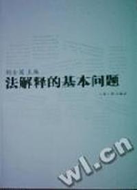 法解释的基本问题