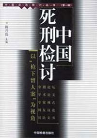 中国死刑检讨:以枪下留人案为视角