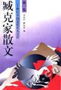 臧克家散文(一)