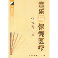 音乐与保健医疗
