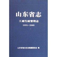 山东省志(工商行政管理志1991-2005)(精)