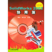 SolidWorks2003协同篇(附光盘)