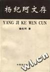 杨纪珂文存(第一卷)