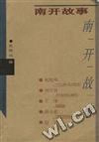 南开故事